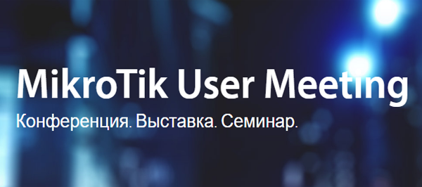 MikroTik User Meeting Москва 13-14 октября 2017г.