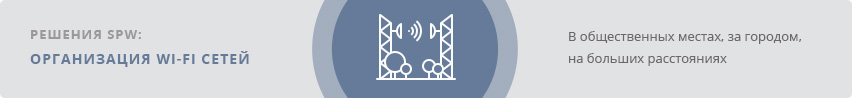 Решения SPW: Организация Wi-Fi сетей